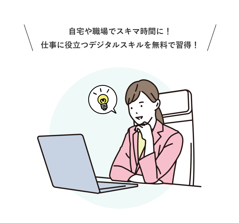 自宅や職場でスキマ時間に!仕事に役立つデジタルスキルを無料で習得!