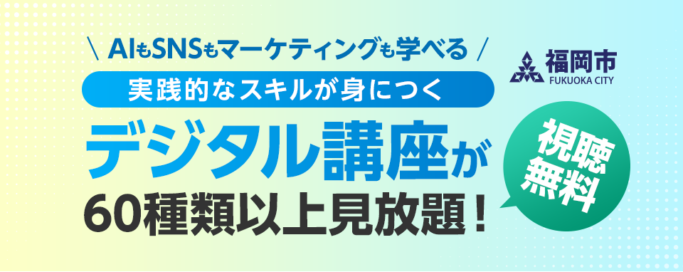 AIもSNSもマーケティングも学べる 実践的なスキルが身につく デジタル講座 60種類以上が見放題!