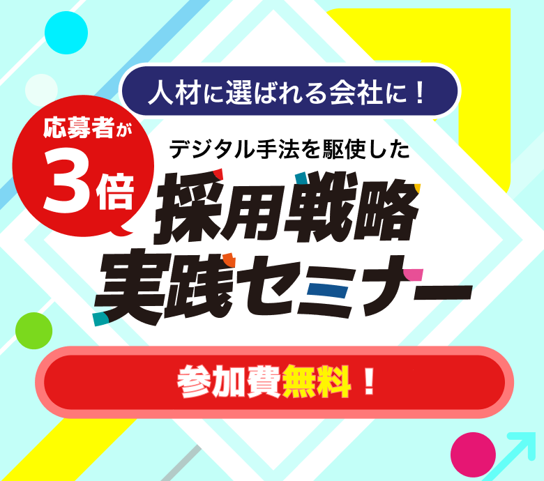 採用戦略実践セミナー