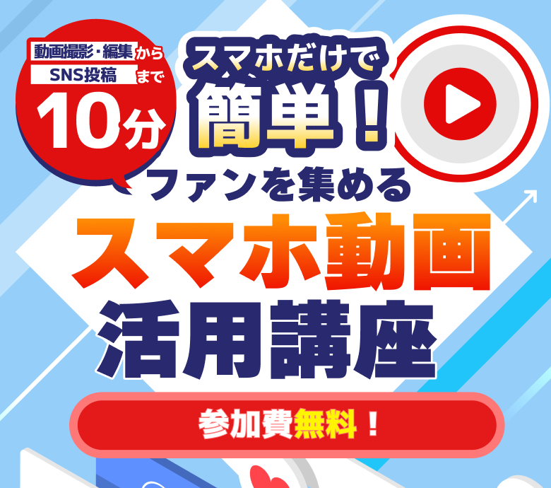 スマホ動画活用講座